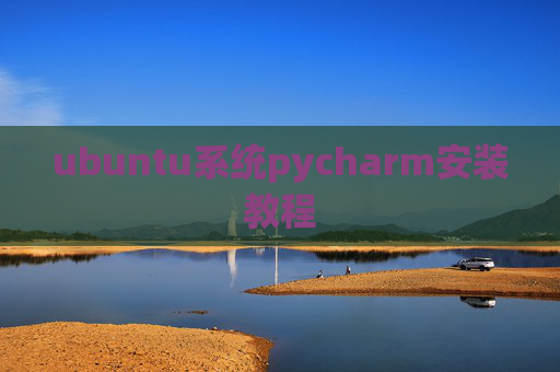 ubuntu系统pycharm安装教程