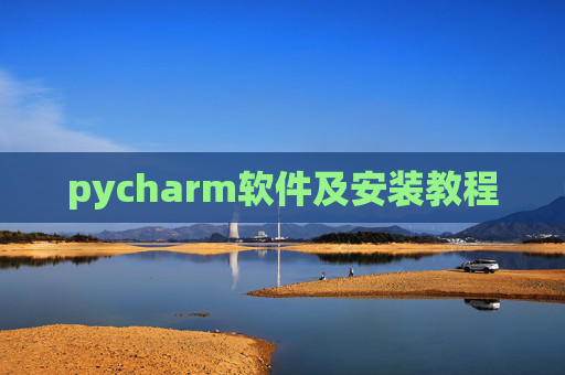 pycharm软件及安装教程 pycharm软件及安装教程