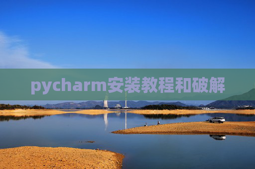pycharm安装教程和破解