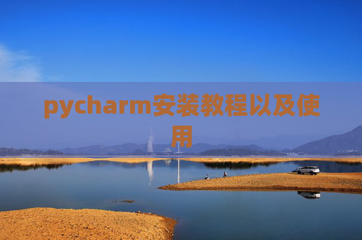 pycharm安装教程以及使用